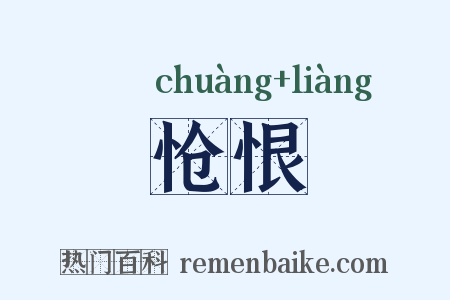 怆恨是什么意思的图片